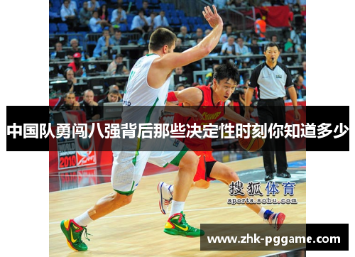 中国队勇闯八强背后那些决定性时刻你知道多少