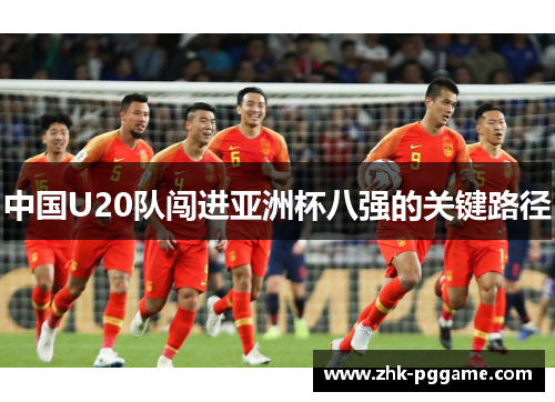 中国U20队闯进亚洲杯八强的关键路径