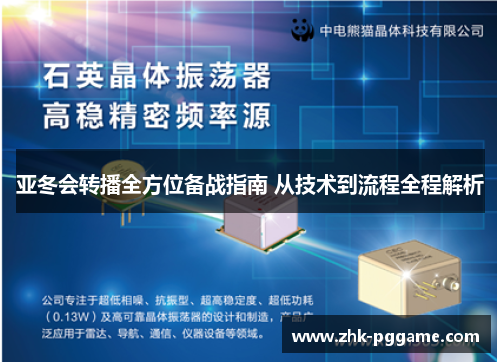 亚冬会转播全方位备战指南 从技术到流程全程解析