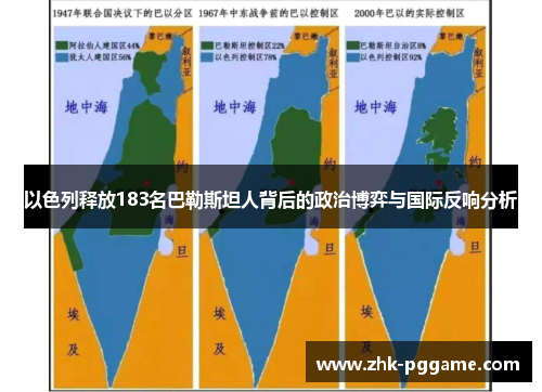 以色列释放183名巴勒斯坦人背后的政治博弈与国际反响分析