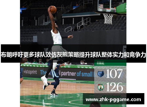 布朗呼吁更多球队效仿灰熊策略提升球队整体实力和竞争力