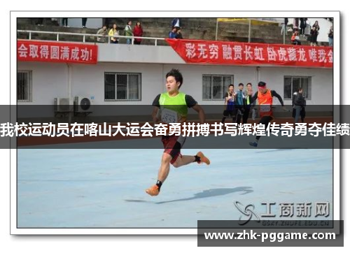 我校运动员在喀山大运会奋勇拼搏书写辉煌传奇勇夺佳绩