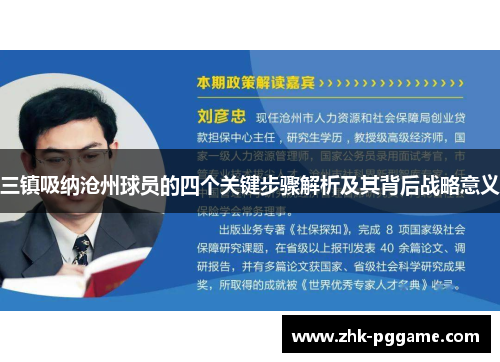 三镇吸纳沧州球员的四个关键步骤解析及其背后战略意义
