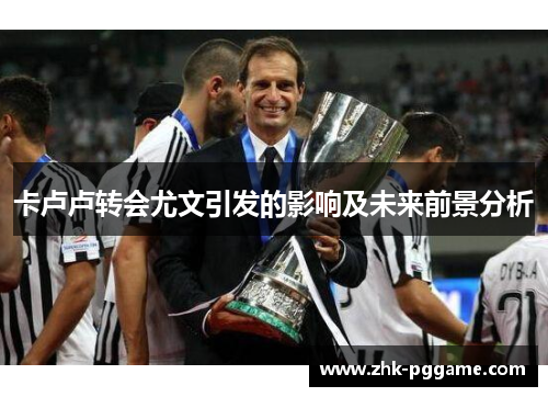 卡卢卢转会尤文引发的影响及未来前景分析