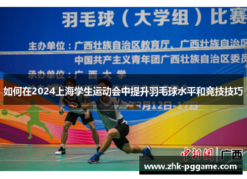 如何在2024上海学生运动会中提升羽毛球水平和竞技技巧