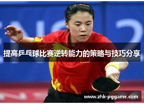 提高乒乓球比赛逆转能力的策略与技巧分享