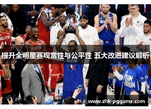 提升全明星赛观赏性与公平性 五大改进建议解析