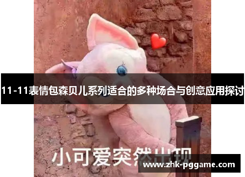 11-11表情包森贝儿系列适合的多种场合与创意应用探讨