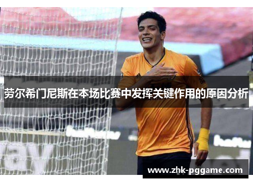 劳尔希门尼斯在本场比赛中发挥关键作用的原因分析