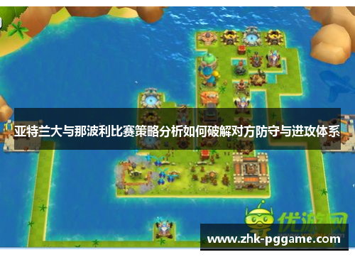 亚特兰大与那波利比赛策略分析如何破解对方防守与进攻体系