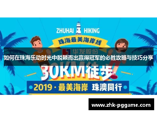 如何在珠海乐动时光中脱颖而出赢得冠军的必胜攻略与技巧分享