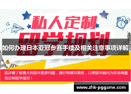 如何办理日本亚冠参赛手续及相关注意事项详解