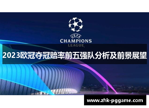 2023欧冠夺冠赔率前五强队分析及前景展望