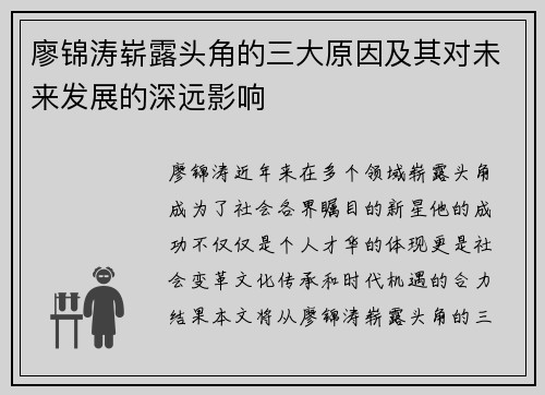 廖锦涛崭露头角的三大原因及其对未来发展的深远影响
