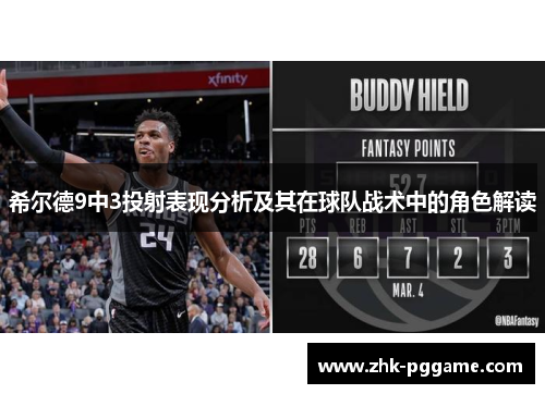 希尔德9中3投射表现分析及其在球队战术中的角色解读