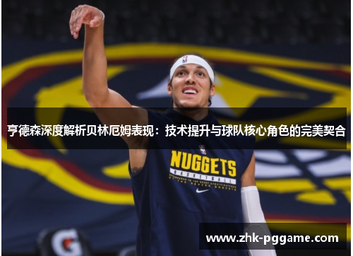 亨德森深度解析贝林厄姆表现：技术提升与球队核心角色的完美契合