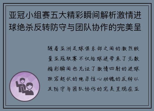 亚冠小组赛五大精彩瞬间解析激情进球绝杀反转防守与团队协作的完美呈现