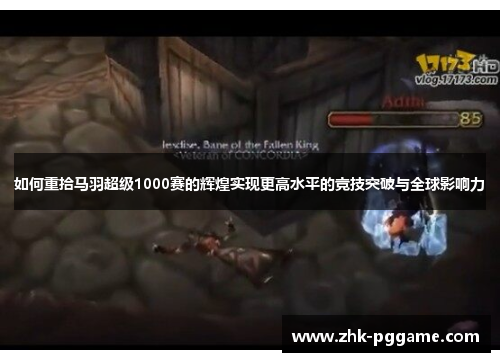 如何重拾马羽超级1000赛的辉煌实现更高水平的竞技突破与全球影响力