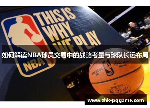 如何解读NBA球员交易中的战略考量与球队长远布局