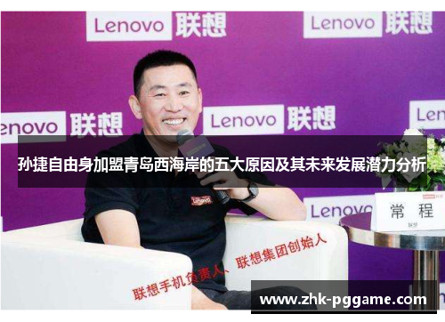 孙捷自由身加盟青岛西海岸的五大原因及其未来发展潜力分析