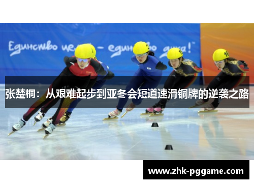 张楚桐：从艰难起步到亚冬会短道速滑铜牌的逆袭之路
