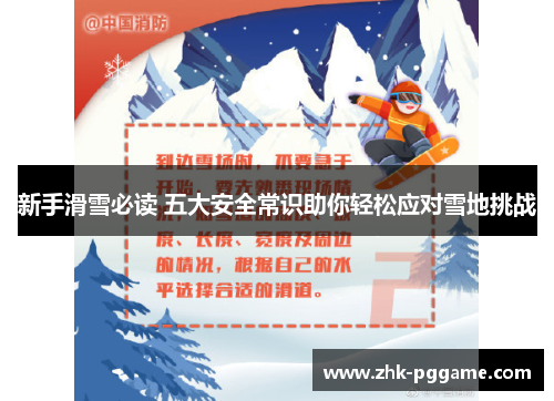 新手滑雪必读 五大安全常识助你轻松应对雪地挑战
