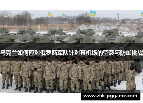 乌克兰如何应对俄罗斯军队针对其机场的空袭与防御挑战