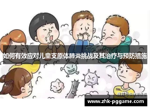 如何有效应对儿童支原体肺炎挑战及其治疗与预防措施