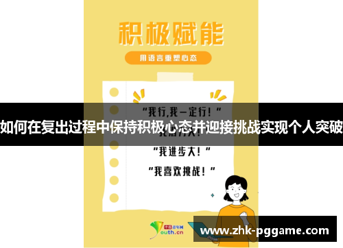 如何在复出过程中保持积极心态并迎接挑战实现个人突破