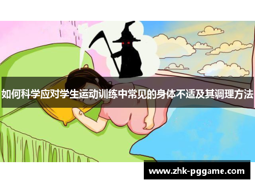 如何科学应对学生运动训练中常见的身体不适及其调理方法