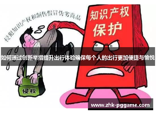 如何通过创新举措提升出行体验确保每个人的出行更加便捷与愉悦