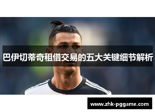 巴伊切蒂奇租借交易的五大关键细节解析