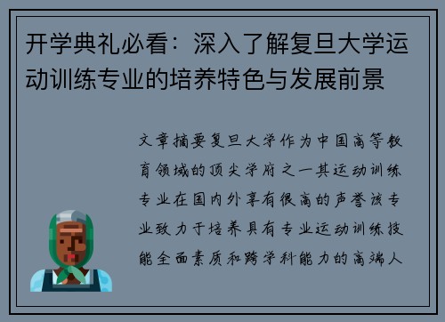 开学典礼必看：深入了解复旦大学运动训练专业的培养特色与发展前景