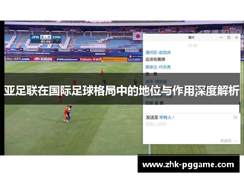 亚足联在国际足球格局中的地位与作用深度解析