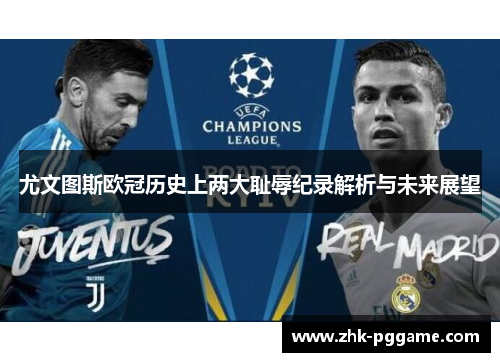 尤文图斯欧冠历史上两大耻辱纪录解析与未来展望