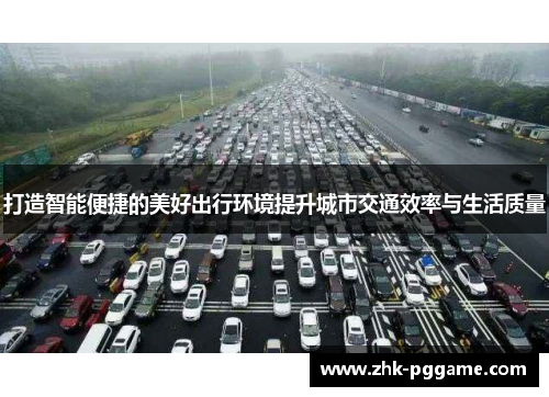 打造智能便捷的美好出行环境提升城市交通效率与生活质量