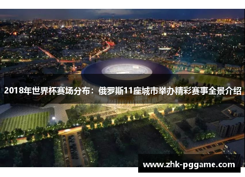 2018年世界杯赛场分布：俄罗斯11座城市举办精彩赛事全景介绍