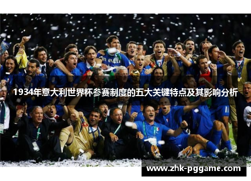 1934年意大利世界杯参赛制度的五大关键特点及其影响分析