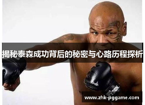 揭秘泰森成功背后的秘密与心路历程探析