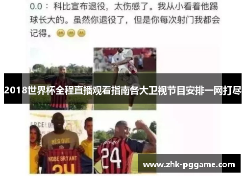 2018世界杯全程直播观看指南各大卫视节目安排一网打尽