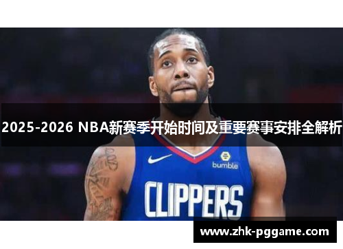 2025-2026 NBA新赛季开始时间及重要赛事安排全解析