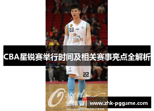 CBA星锐赛举行时间及相关赛事亮点全解析