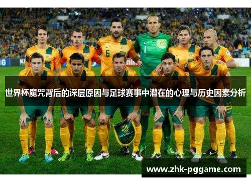 世界杯魔咒背后的深层原因与足球赛事中潜在的心理与历史因素分析