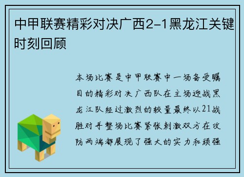 中甲联赛精彩对决广西2-1黑龙江关键时刻回顾