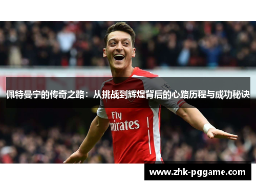 佩特曼宁的传奇之路：从挑战到辉煌背后的心路历程与成功秘诀