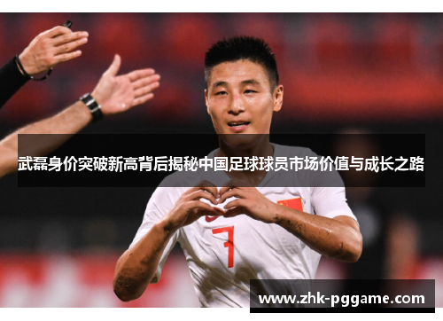 武磊身价突破新高背后揭秘中国足球球员市场价值与成长之路