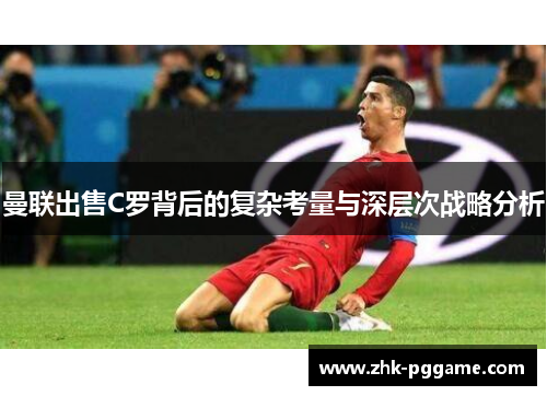 曼联出售C罗背后的复杂考量与深层次战略分析