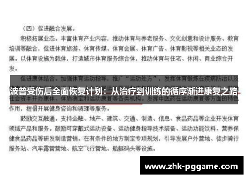 波普受伤后全面恢复计划：从治疗到训练的循序渐进康复之路