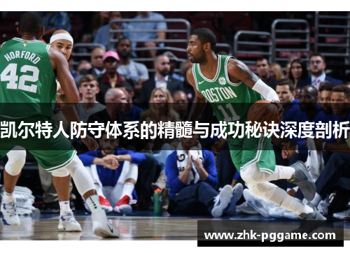 凯尔特人防守体系的精髓与成功秘诀深度剖析