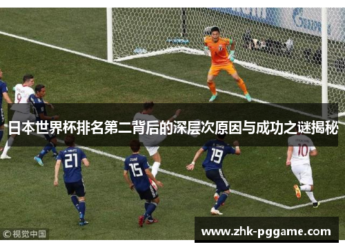 日本世界杯排名第二背后的深层次原因与成功之谜揭秘